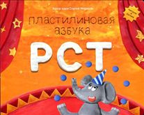 Пластилиновая азбука РСТ