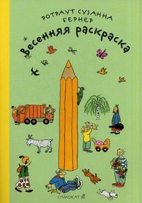 Раскраска Весенняя раскраска