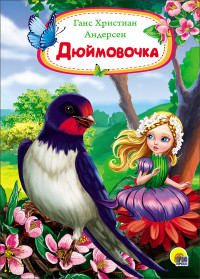 Дюймовочка