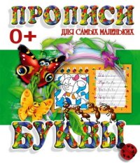 Прописи для самых маленьких. Буквы