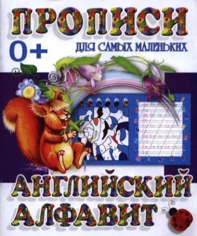 Прописи для самых маленьких. Английский алфавит