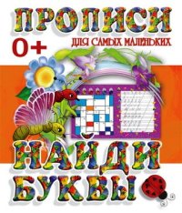 Прописи для самых маленьких. Найди буквы