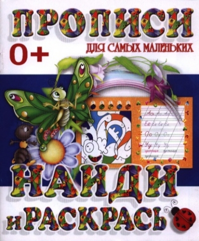 Прописи для самых маленьких. Найди и раскрась