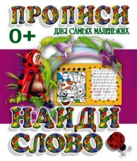 Прописи для самых маленьких. Найди слово