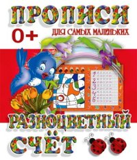 Прописи для самых маленьких. Разноцветный счет