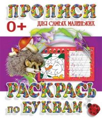 Прописи для самых маленьких. Раскрась по буквам