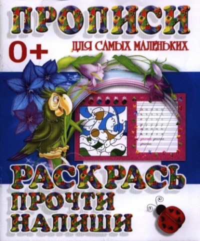 Прописи для самых маленьких. Раскрась, прочти, напиши