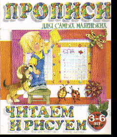 Прописи для самых маленьких. Читаем и рисуем. 3-6 лет