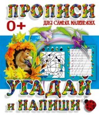 Прописи для самых маленьких. Угадай и напиши