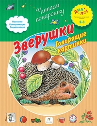 Зверушки: Говорящие картинки: Для детей 2-3 лет