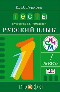 Русский язык. 1 кл.: Тесты к учеб. Т.Г. Рамзаевой ФГОС