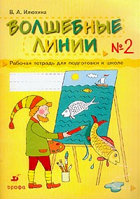 Волшебные линии. 5-7 лет: Рабочая тетрадь для подготовки к школе. Часть 2