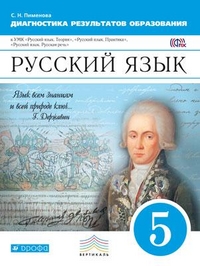 Русский язык. 5 кл.: Диагностика результатов образования ФГОС