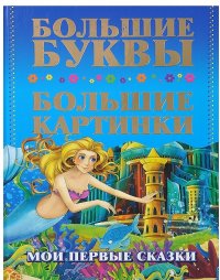 Мои первые сказки