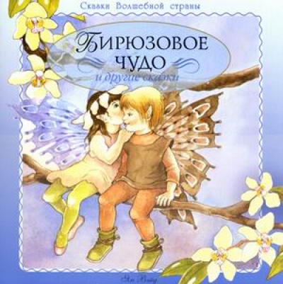 Бирюзовое чудо и другие сказки