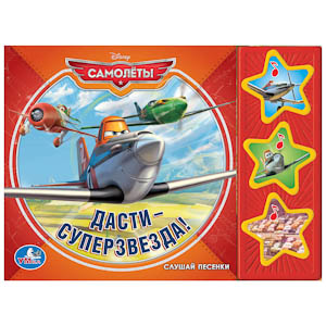 Дасти - суперзвезда!