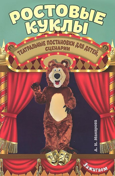 Ростовые куклы: театральные постановки для детей, сценарии