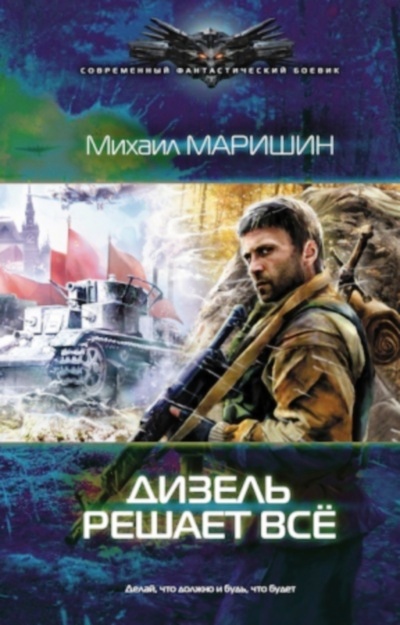 Дизель решает все