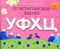 Пластилиновая азбука. УФХЦ