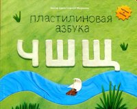 Пластилиновая азбука. ЧШЩ