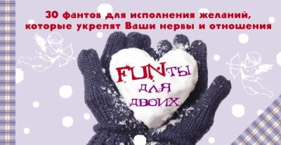 FUNты для двоих. 30 фантов для исполнения желаний, которые укрепят ваши нер