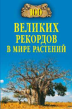100 великих рекордов в мире растений
