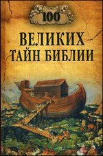 100 великих тайн Библии