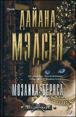 Мозаика Бернса: Роман