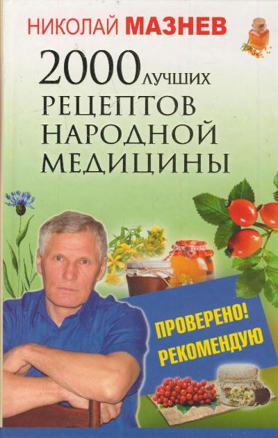 2000 лучших рецептов народной медицины