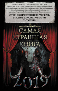 Самая страшная книга 2019: Сборник рассказов