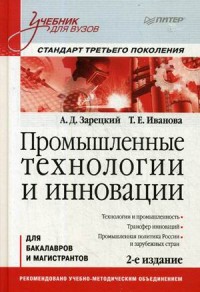 Промышленные технологии и инновации: Учебник для вузов