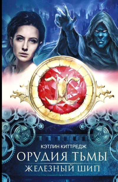 Орудия тьмы. Железный шип: Роман