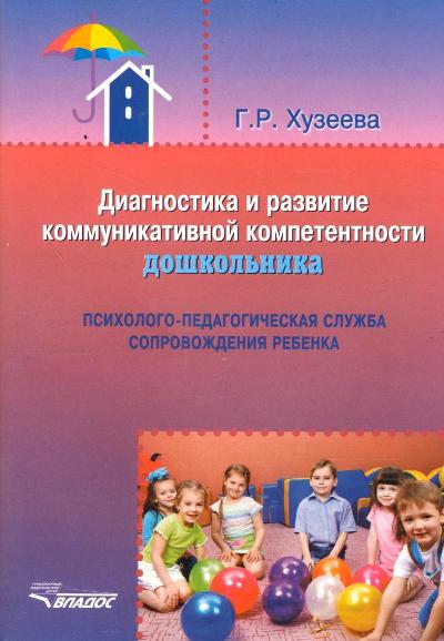Диагностика и развитие коммуникативной компетентности дошкольника: психолог