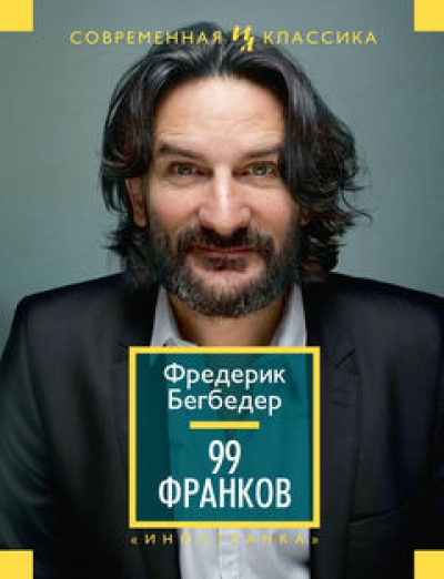 99 франков: Роман
