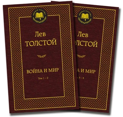 Война и мир: В 2-х книгах