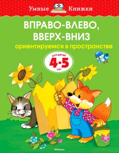 Вправо-влево, вверх-вниз: Ориентируемся в пространстве: Для детей 4-5 лет