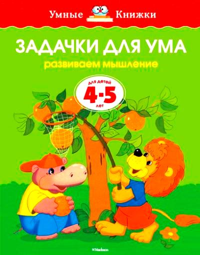 Задачки для ума: Развиваем мышление: Для детей 4-5 лет