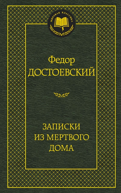 Записки из Мертвого дома: Роман