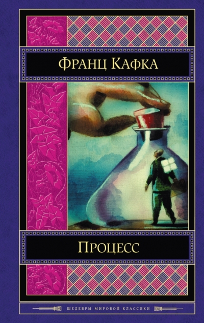 Процесс: Романы, рассказы