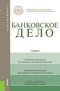 Учебники банковское дело Учебники банковское дело