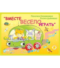 Игра Альбом Вместе весело играть (Палочки Кюизенера и блоки Дьенеша)