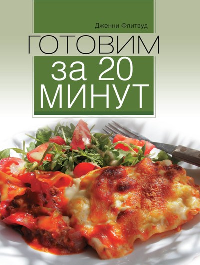 Готовим за 20 минут