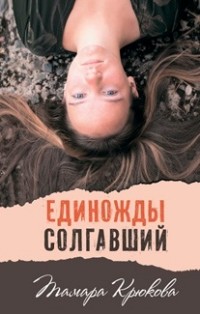 Единожды солгавший: Повесть и рассказы