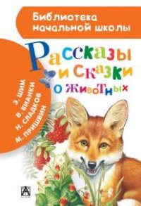 Рассказы и сказки о животных