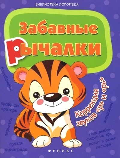 Забавные рычалки: коррекция звуков "р", "рь"