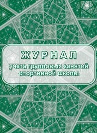 Журнал учета групповых занятий спортивной школы