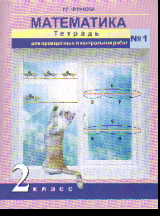 Математика. 2 класс. Тетрадь для провер. и контр. работ №1 ФГОС
