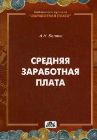 Средняя зароботная плата: Все методики и правила расчета