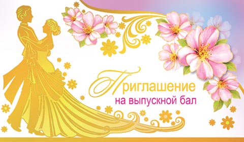 Открытка приглашения на бал