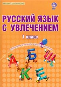 Русский язык с увлечением. 1 кл.: Тетрадь для школьника ФГОС